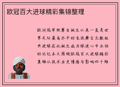 欧冠百大进球精彩集锦整理