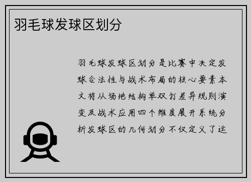 羽毛球发球区划分
