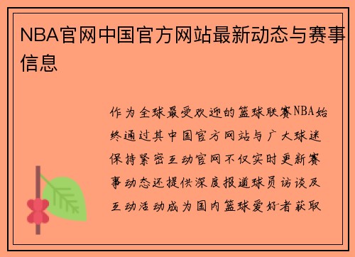 NBA官网中国官方网站最新动态与赛事信息