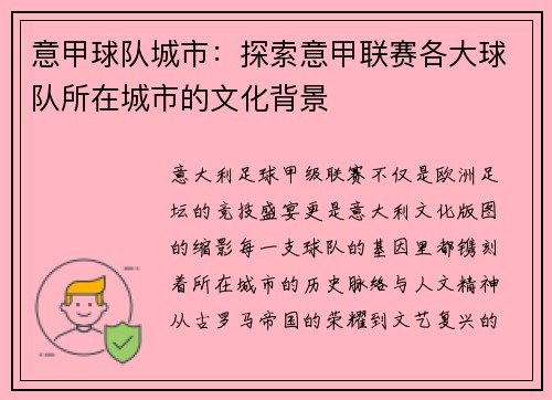 意甲球队城市：探索意甲联赛各大球队所在城市的文化背景