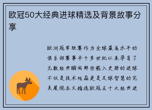 欧冠50大经典进球精选及背景故事分享