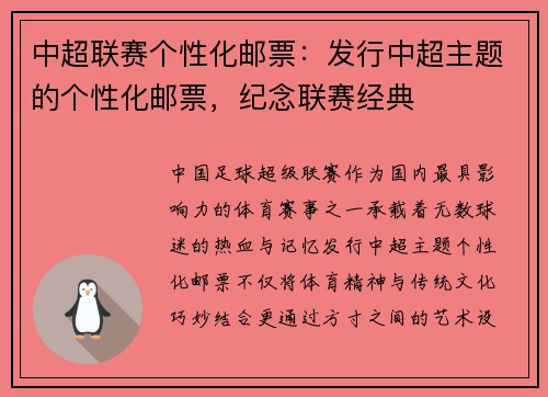 中超联赛个性化邮票：发行中超主题的个性化邮票，纪念联赛经典