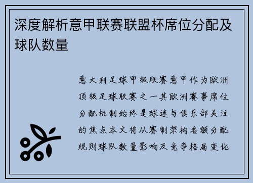 深度解析意甲联赛联盟杯席位分配及球队数量