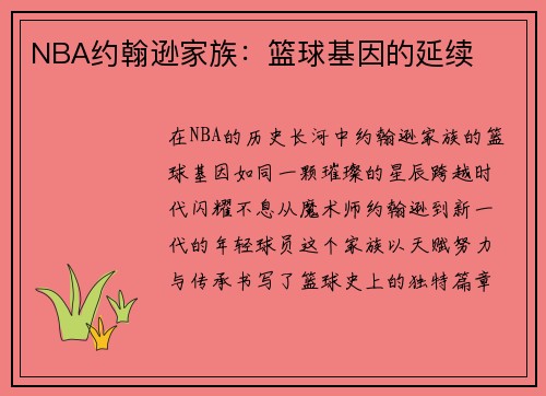NBA约翰逊家族：篮球基因的延续