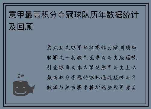 意甲最高积分夺冠球队历年数据统计及回顾