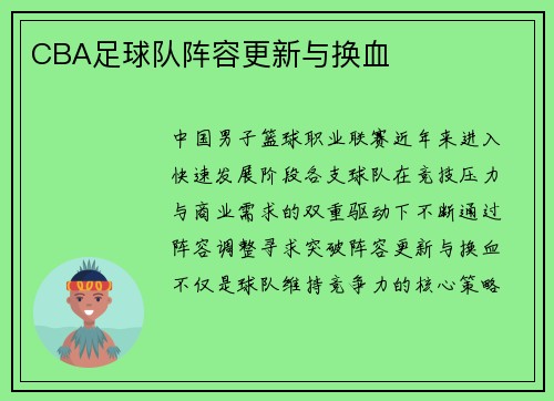 CBA足球队阵容更新与换血