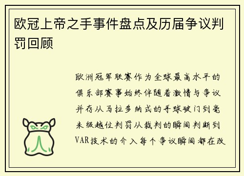 欧冠上帝之手事件盘点及历届争议判罚回顾