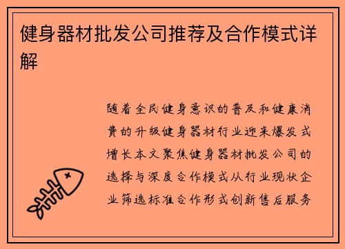 健身器材批发公司推荐及合作模式详解