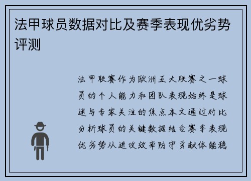 法甲球员数据对比及赛季表现优劣势评测