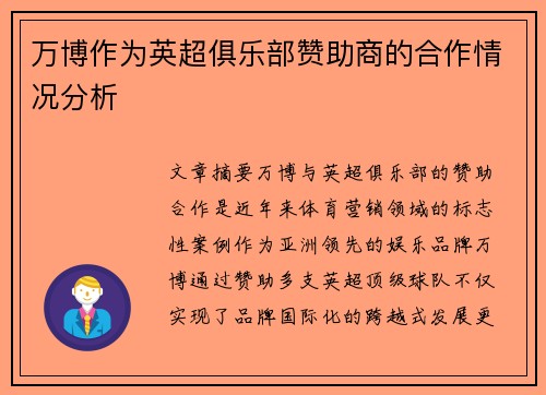 万博作为英超俱乐部赞助商的合作情况分析