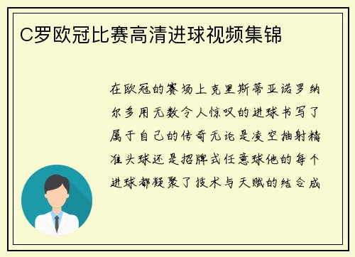 C罗欧冠比赛高清进球视频集锦