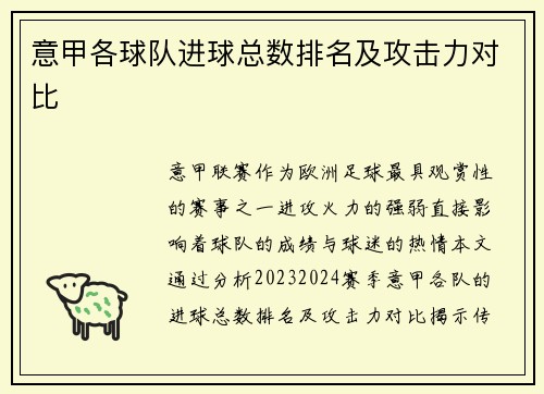 意甲各球队进球总数排名及攻击力对比