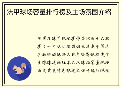 法甲球场容量排行榜及主场氛围介绍