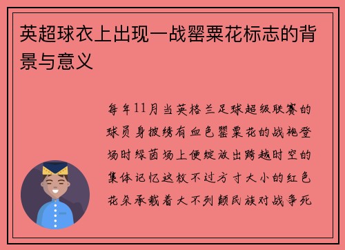 英超球衣上出现一战罂粟花标志的背景与意义