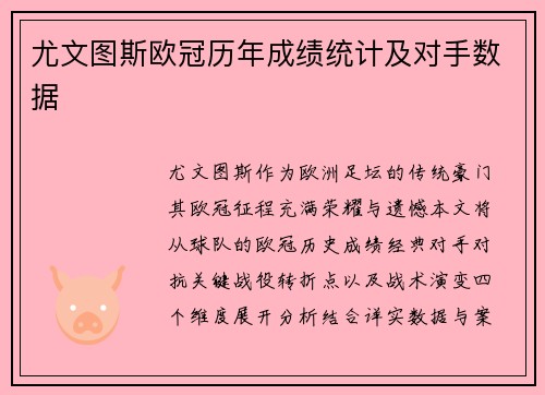 尤文图斯欧冠历年成绩统计及对手数据