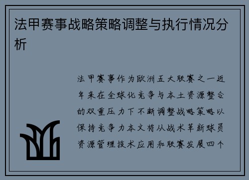 法甲赛事战略策略调整与执行情况分析