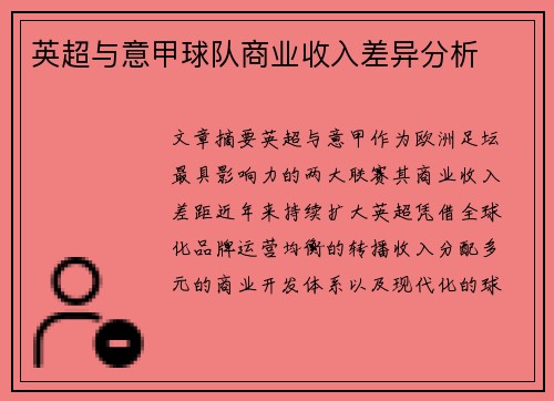 英超与意甲球队商业收入差异分析