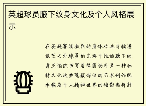 英超球员腋下纹身文化及个人风格展示