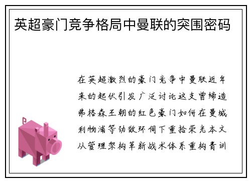 英超豪门竞争格局中曼联的突围密码