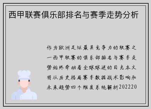西甲联赛俱乐部排名与赛季走势分析