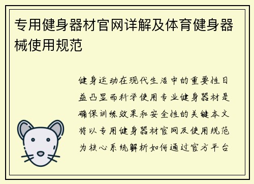 专用健身器材官网详解及体育健身器械使用规范