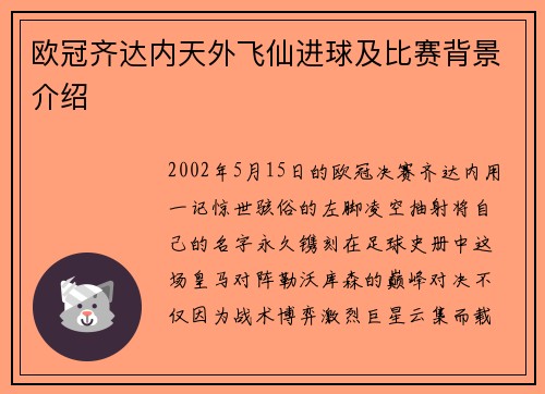 欧冠齐达内天外飞仙进球及比赛背景介绍