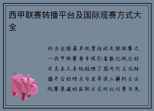 西甲联赛转播平台及国际观赛方式大全