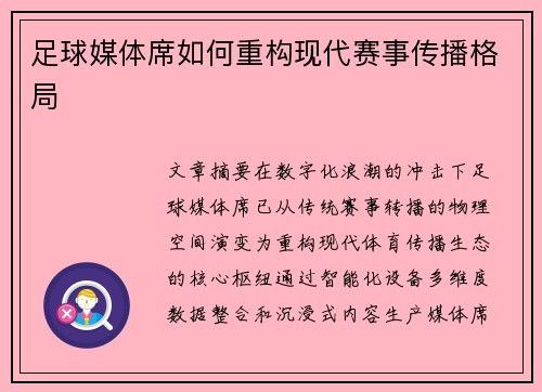 足球媒体席如何重构现代赛事传播格局