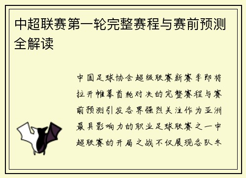 中超联赛第一轮完整赛程与赛前预测全解读