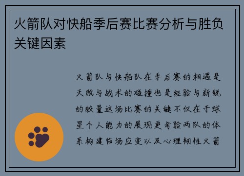 火箭队对快船季后赛比赛分析与胜负关键因素