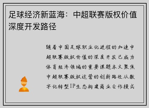 足球经济新蓝海：中超联赛版权价值深度开发路径