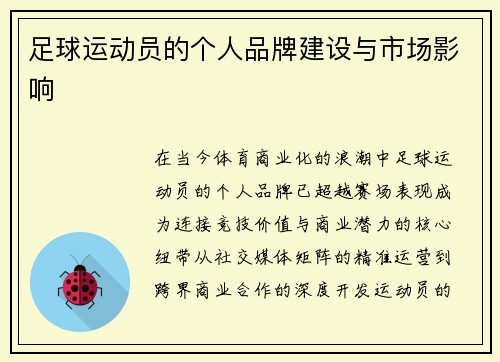 足球运动员的个人品牌建设与市场影响