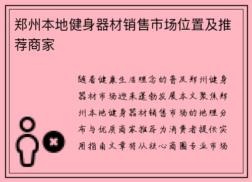 郑州本地健身器材销售市场位置及推荐商家