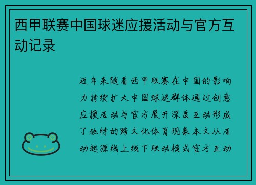 西甲联赛中国球迷应援活动与官方互动记录