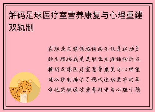 解码足球医疗室营养康复与心理重建双轨制