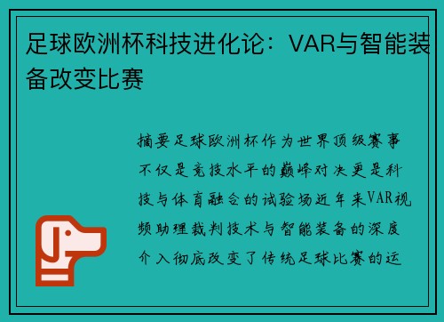 足球欧洲杯科技进化论：VAR与智能装备改变比赛