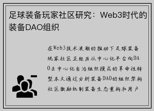 足球装备玩家社区研究：Web3时代的装备DAO组织