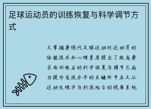 足球运动员的训练恢复与科学调节方式