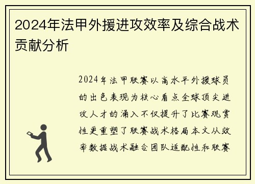 2024年法甲外援进攻效率及综合战术贡献分析