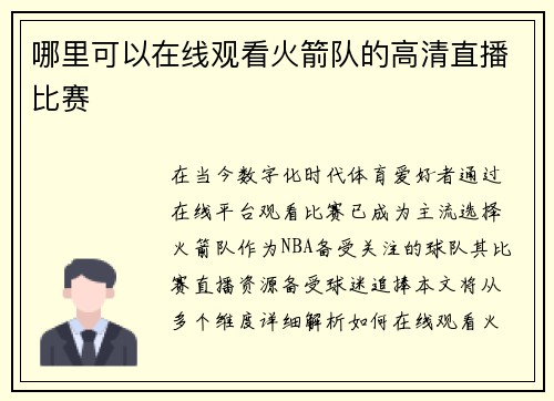 哪里可以在线观看火箭队的高清直播比赛
