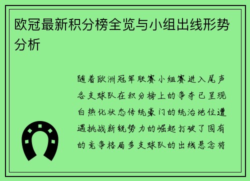 欧冠最新积分榜全览与小组出线形势分析