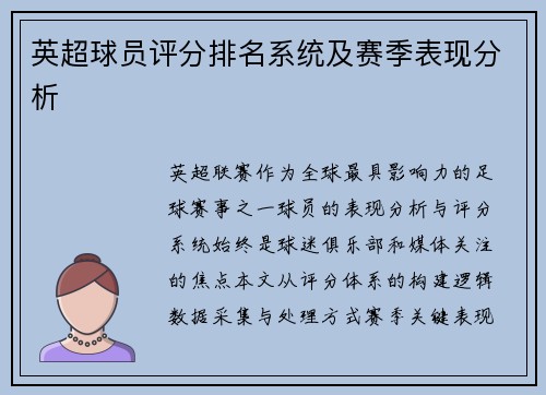 英超球员评分排名系统及赛季表现分析