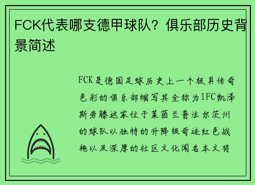 FCK代表哪支德甲球队？俱乐部历史背景简述