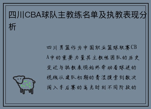 四川CBA球队主教练名单及执教表现分析