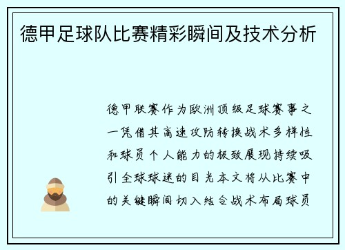 德甲足球队比赛精彩瞬间及技术分析