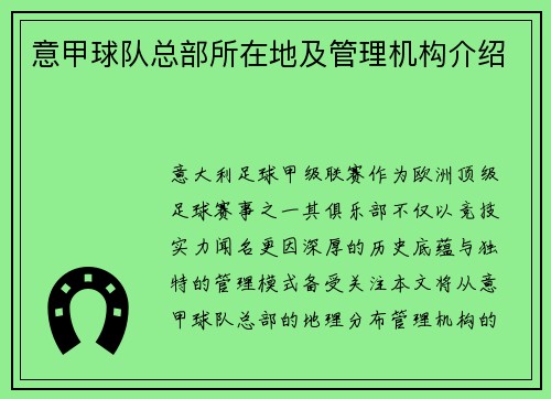 意甲球队总部所在地及管理机构介绍