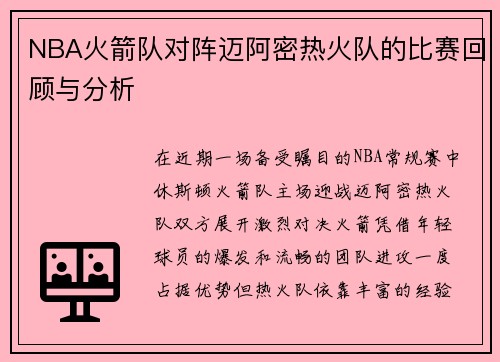 NBA火箭队对阵迈阿密热火队的比赛回顾与分析