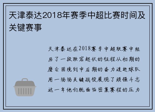 天津泰达2018年赛季中超比赛时间及关键赛事