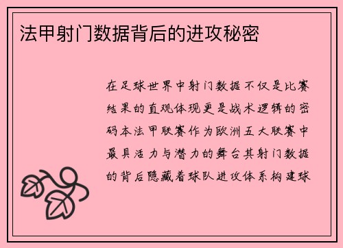 法甲射门数据背后的进攻秘密