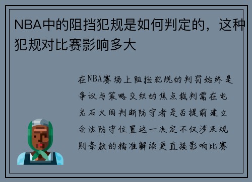 NBA中的阻挡犯规是如何判定的，这种犯规对比赛影响多大